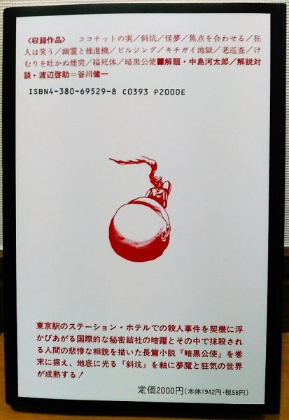 夢野久作全集2 ココナットの実/斜坑/怪夢 ほか (夢野久作) / 古本