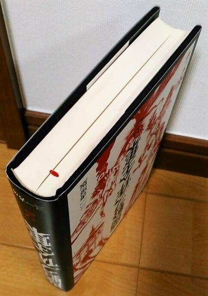 夢野久作全集2 ココナットの実/斜坑/怪夢 ほか (夢野久作) / 古本