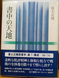 書中の天地