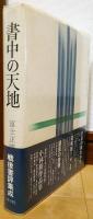 書中の天地
