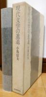 現代文学の進退