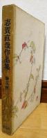 志賀直哉作品集5　随筆集