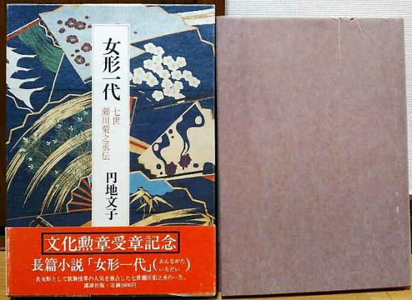 女形一代 : 七世瀬川菊之丞伝(円地文子 著) / 古本、中古本、古書籍の