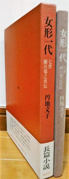 女形一代 : 七世瀬川菊之丞伝(円地文子 著) / 古本、中古本、古書籍の