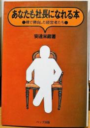 あなたも社長になれる　裸で勝負した経営者たち