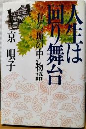 人生は回り舞台 : 私の"塀の中"物語