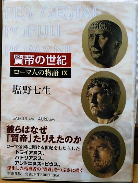ローマ人の物語(塩野七生 著) / 風前堂書店 / 古本、中古本、古
