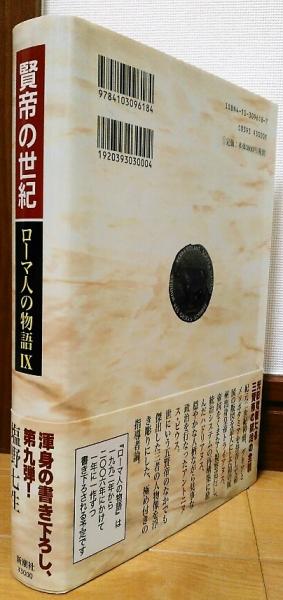 ローマ人の物語(塩野七生 著) / 風前堂書店 / 古本、中古本、古