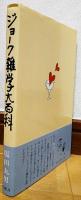 ジョーク雑学大百科