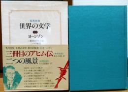 世界の文学22　ヨーンゾン　三冊目のアヒム伝/二つの風景　