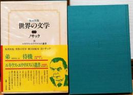 世界の文学20　ノサック　弟/待機/ルキウス・エウリヌスの遺書