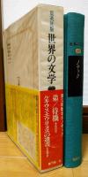 世界の文学20　ノサック　弟/待機/ルキウス・エウリヌスの遺書