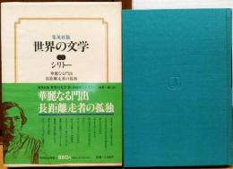 世界の文学19　シリトー　華麗なる門出　長距離走者の孤独