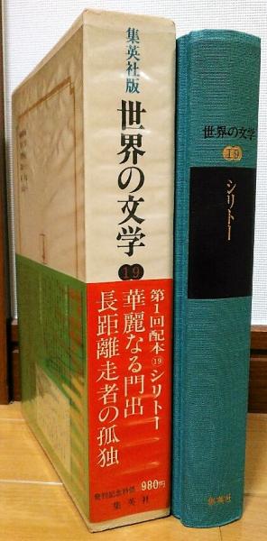 世界の文学19 シリトー 華麗なる門出 長距離走者の孤独 シリトー 河野一郎 訳 風前堂書店 古本 中古本 古書籍の通販は 日本の古本屋 日本の古本屋 世界の文学19 シリトー 華麗なる門出 長距離走者の孤独 シリトー 河野一郎 訳 風前堂書店 古本 中古本 古書籍の通販は 日本の古本屋 日本の古本屋