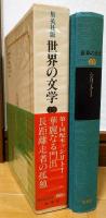 世界の文学19　シリトー　華麗なる門出　長距離走者の孤独