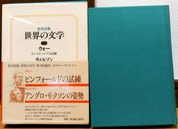 世界の文学15　ウォー　ピンクフォールドの試練　ウィルソン　アングロ・サクソンの姿勢