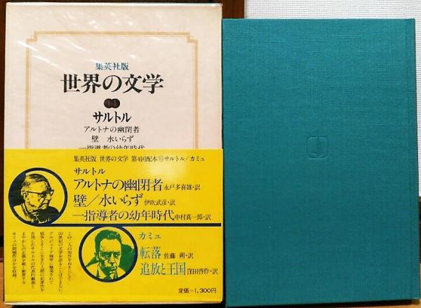 世界の文学11 サルトル アルトナの幽閉者 壁 水いらず 他 カミュ 転落 追放と王国 サルトル 永戸多喜雄 伊吹武彦 訳 カミュ 佐藤朔 窪田敬作 訳 古本 中古本 古書籍の通販は 日本の古本屋 日本の古本屋 世界の文学11 サルトル アルトナの幽閉者 壁 水いらず 他 カミュ 転落 追放と王国 サルトル 永戸多喜雄 伊吹武彦 訳 カミュ 佐藤朔 窪田敬作 訳 古本 中古本 古書籍の通販は 日本の古本屋 日本の古本屋
