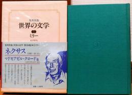 世界の文学6　ミラー　ネクサス/マドモアゼル・クロード 他