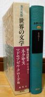 世界の文学6　ミラー　ネクサス/マドモアゼル・クロード 他