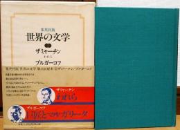 世界の文学4　ザミャーチン　われら　ブルガーコフ　巨匠とマルガリータ