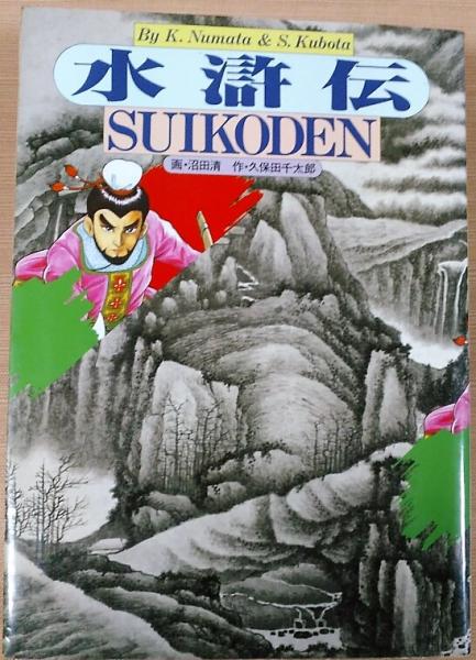 水滸伝(沼田清 画 ; 久保田千太郎 作 ; 講談社出版研究所 企画
