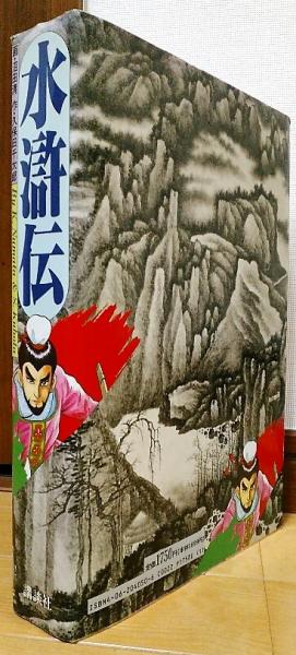 水滸伝(沼田清 画 ; 久保田千太郎 作 ; 講談社出版研究所 企画