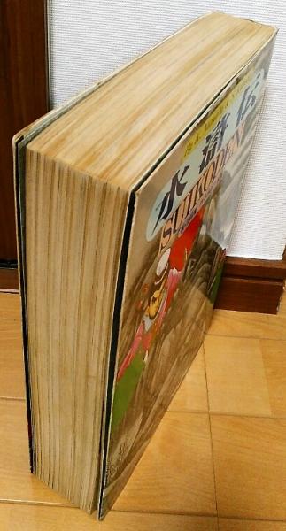 水滸伝(沼田清 画 ; 久保田千太郎 作 ; 講談社出版研究所 企画