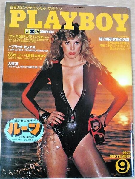 PLAYBOY（プレイボーイ）日本版　第27号　1977年9月号