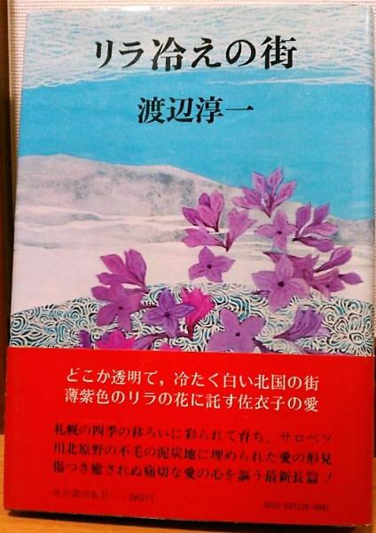 渡辺淳一作品集 第3巻 (リラ冷えの街)(渡辺淳一著) / 不死鳥