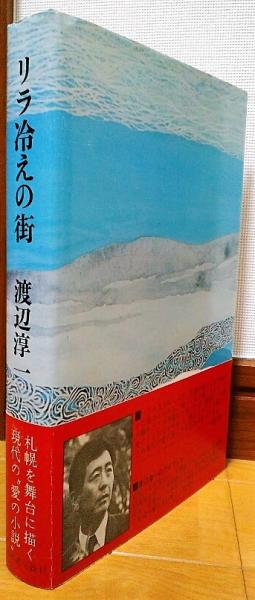 リラ冷えの街(渡辺淳一 著) / 古本、中古本、古書籍の通販は