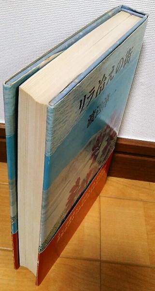 リラ冷えの街(渡辺淳一 著) / 古本、中古本、古書籍の通販は