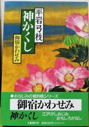 神かくし : 御宿かわせみ