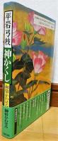 神かくし : 御宿かわせみ