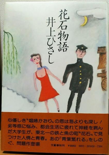 晩年の子供 山田詠美 著 風前堂書店 古本 中古本 古書籍の通販は 日本の古本屋 日本の古本屋