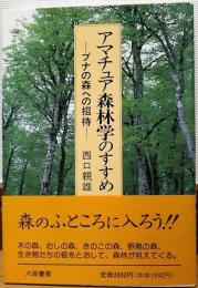 アマチュア森林学のすすめ : ブナの森への招待