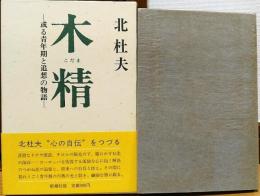 木精　或る青年期と追想の物語