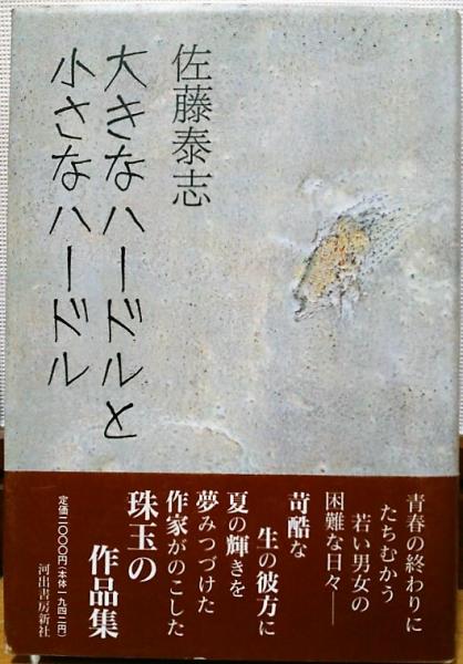 中古】 黄金の服 / 佐藤 泰志 / 河出書房新社（【楽天市場】佐藤