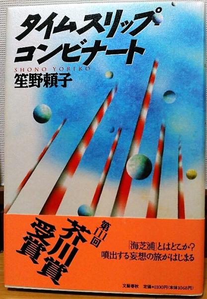 タイムスリップ コンビナート 笙野頼子 著 風前堂書店 古本 中古本 古書籍の通販は 日本の古本屋 日本の古本屋