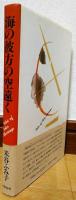 海の彼方の空遠く : Tales of inter marriage