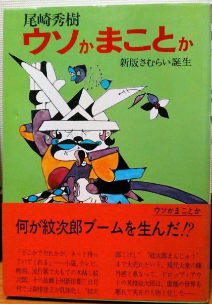 ウソかまことか 新版さむらい誕生 尾崎秀樹 古本 中古本 古書籍の通販は 日本の古本屋 日本の古本屋