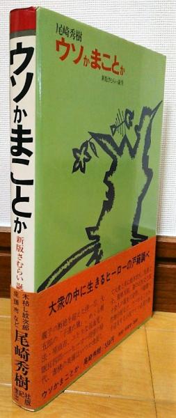 ウソかまことか 新版さむらい誕生 尾崎秀樹 古本 中古本 古書籍の通販は 日本の古本屋 日本の古本屋