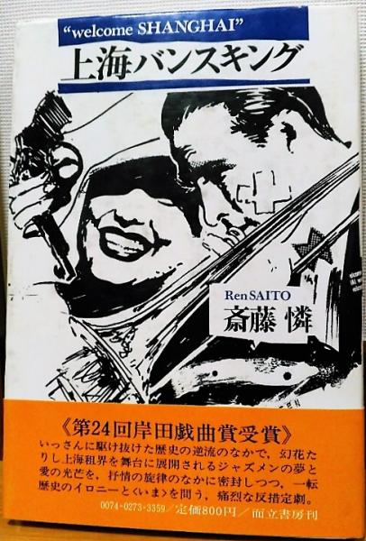 上海バンスキング 斎藤憐 古本 中古本 古書籍の通販は 日本の古本屋 日本の古本屋