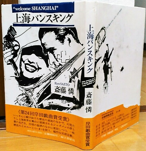 上海バンスキング 斎藤憐 古本 中古本 古書籍の通販は 日本の古本屋 日本の古本屋