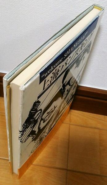 上海バンスキング(斎藤憐) / 古本、中古本、古書籍の通販は「日本の