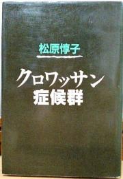 クロワッサン症候群