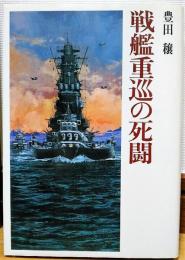 戦艦重巡の死闘