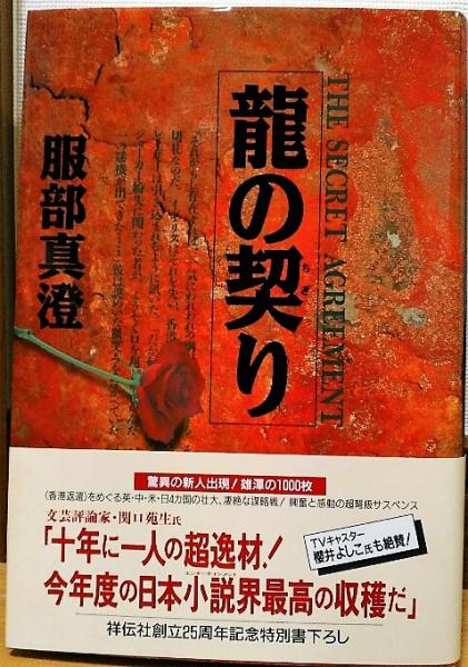 竜の契り : 長編国際謀略サスペンス(服部真澄 著) / 古本、中古本、古  