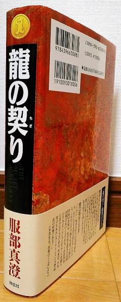 竜の契り : 長編国際謀略サスペンス(服部真澄 著) / 古本、中古本、古  