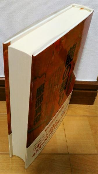 竜の契り : 長編国際謀略サスペンス(服部真澄 著) / 古本、中古本、古  