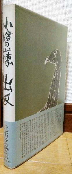 出刃(小檜山博) / 古本、中古本、古書籍の通販は「日本の古本屋 